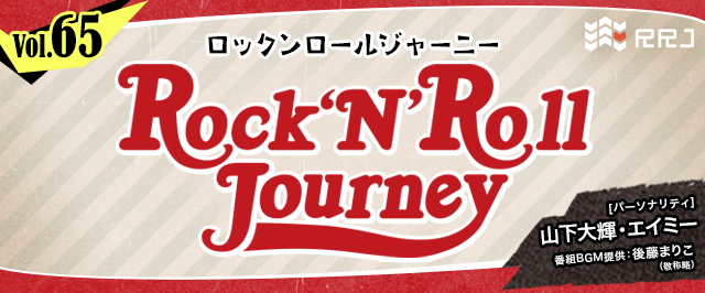 【第65回】山下大輝とエイミーのRock’N’Roll Journey
