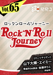 【第65回】山下大輝とエイミーのRock’N’Roll Journey