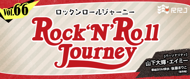 【第66回】山下大輝とエイミーのRock’N’Roll Journey