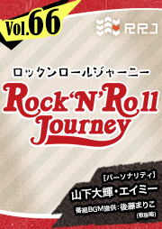 【第66回】山下大輝とエイミーのRock’N’Roll Journey