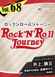 【第68回】井上勝正のRock’N’Roll Journey