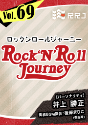 【第69回】井上勝正のRock’N’Roll Journey