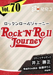 【第70回】井上勝正のRock’N’Roll Journey