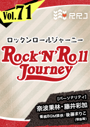 【第71回】奈波果林と藤井彩加のRock’N’Roll Journey