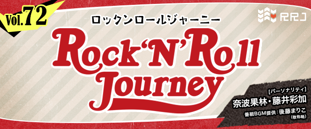 【第72回】奈波果林と藤井彩加のRock’N’Roll Journey