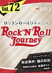 【第72回】奈波果林と藤井彩加のRock’N’Roll Journey