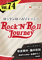 【第74回】奈波果林と藤井彩加のRock’N’Roll Journey