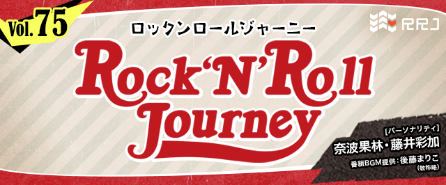 【第75回】奈波果林と藤井彩加のRock’N’Roll Journey