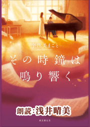 その時鐘は鳴り響く