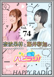 【第74回】奈波果林と藤井彩加のハピラジ！