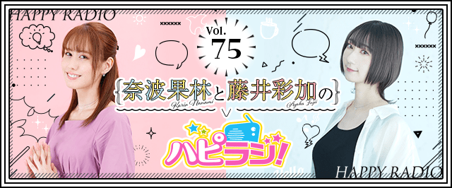 【第75回】奈波果林と藤井彩加のハピラジ！