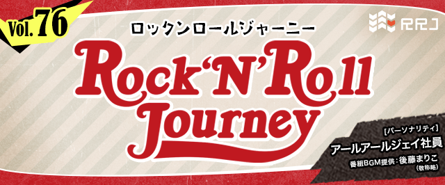 【第76回】RRJのRock’N’Roll Journey