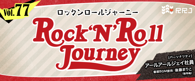 【第77回】RRJのRock’N’Roll Journey
