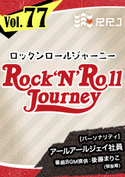 【第77回】RRJのRock’N’Roll Journey