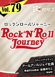 【第79回】RRJのRock’N’Roll Journey