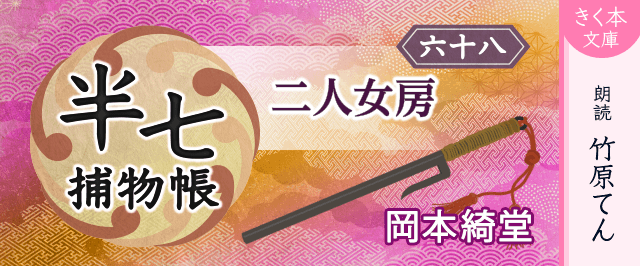半七捕物帳（68）二人女房