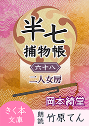 半七捕物帳（68）二人女房