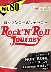 【第80回】HONEBONEのRock’N’Roll Journey