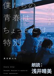 僕たちの青春はちょっとだけ特別