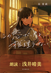 この恋だけは推理らない