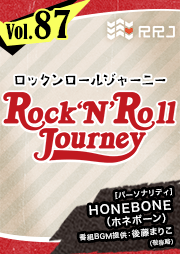 【第87回】HONEBONEのRock’N’Roll Journey