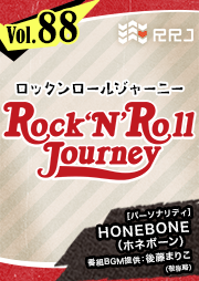 【第88回】HONEBONEのRock’N’Roll Journey