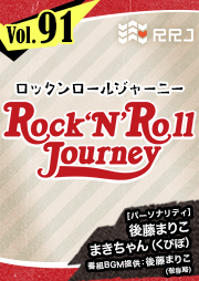 【第91回】後藤まりことくぴぽ・まきちゃんのRock’N’Roll Journey