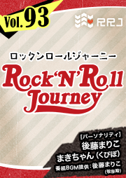 【第93回】後藤まりことくぴぽ・まきちゃんのRock’N’Roll Journey