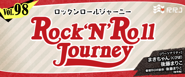 【第98回】くぴぽ・まきちゃんと後藤まりこのRock’N’Roll Journey