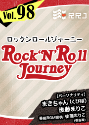 【第98回】くぴぽ・まきちゃんと後藤まりこのRock’N’Roll Journey