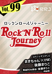 【第99回】くぴぽ・まきちゃんと後藤まりこのRock’N’Roll Journey