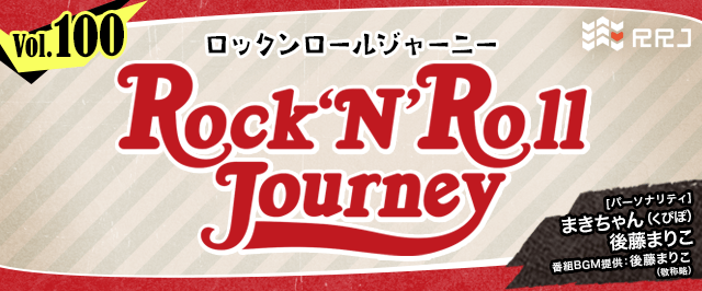【第100回】くぴぽ・まきちゃんと後藤まりこのRock’N’Roll Journey