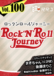 【第100回】くぴぽ・まきちゃんと後藤まりこのRock’N’Roll Journey