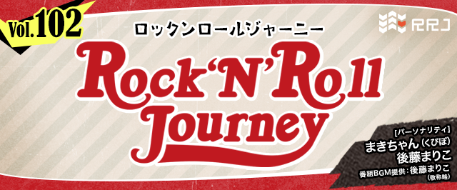 【第102回】くぴぽ・まきちゃんと後藤まりこのRock’N’Roll Journey