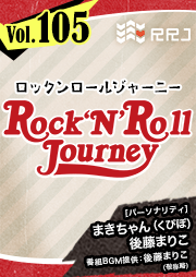 【第105回】くぴぽ・まきちゃんと後藤まりこのRock’N’Roll Journey
