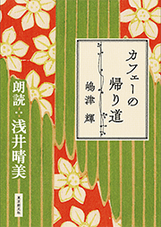 カフェーの帰り道