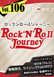 【第106回】青柳亮生とライジングHAYATOのRock’N’Roll Journey