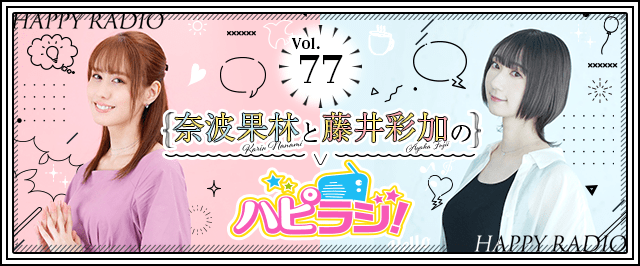 【第77回】奈波果林と藤井彩加のハピラジ！