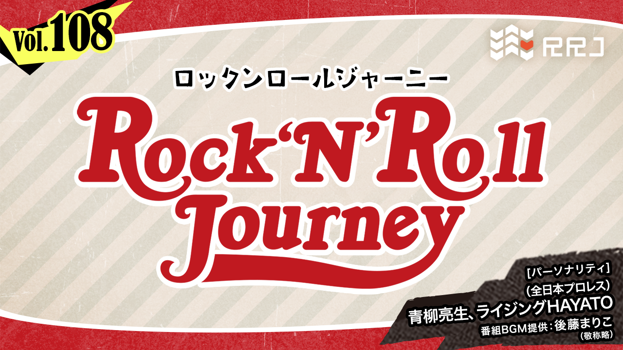 【第108回】青柳亮生とライジングHAYATOのRock’N’Roll Journey