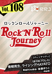 【第108回】青柳亮生とライジングHAYATOのRock’N’Roll Journey