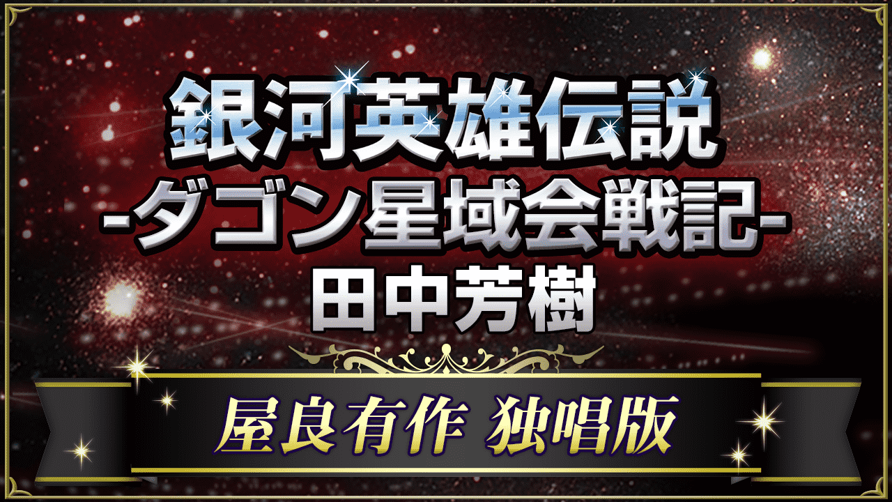 銀河英雄伝説外伝　ダゴン星域会戦記　屋良有作独唱版
