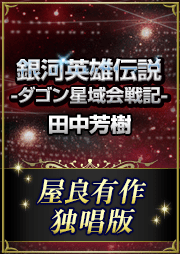 銀河英雄伝説外伝　ダゴン星域会戦記　屋良有作独唱版
