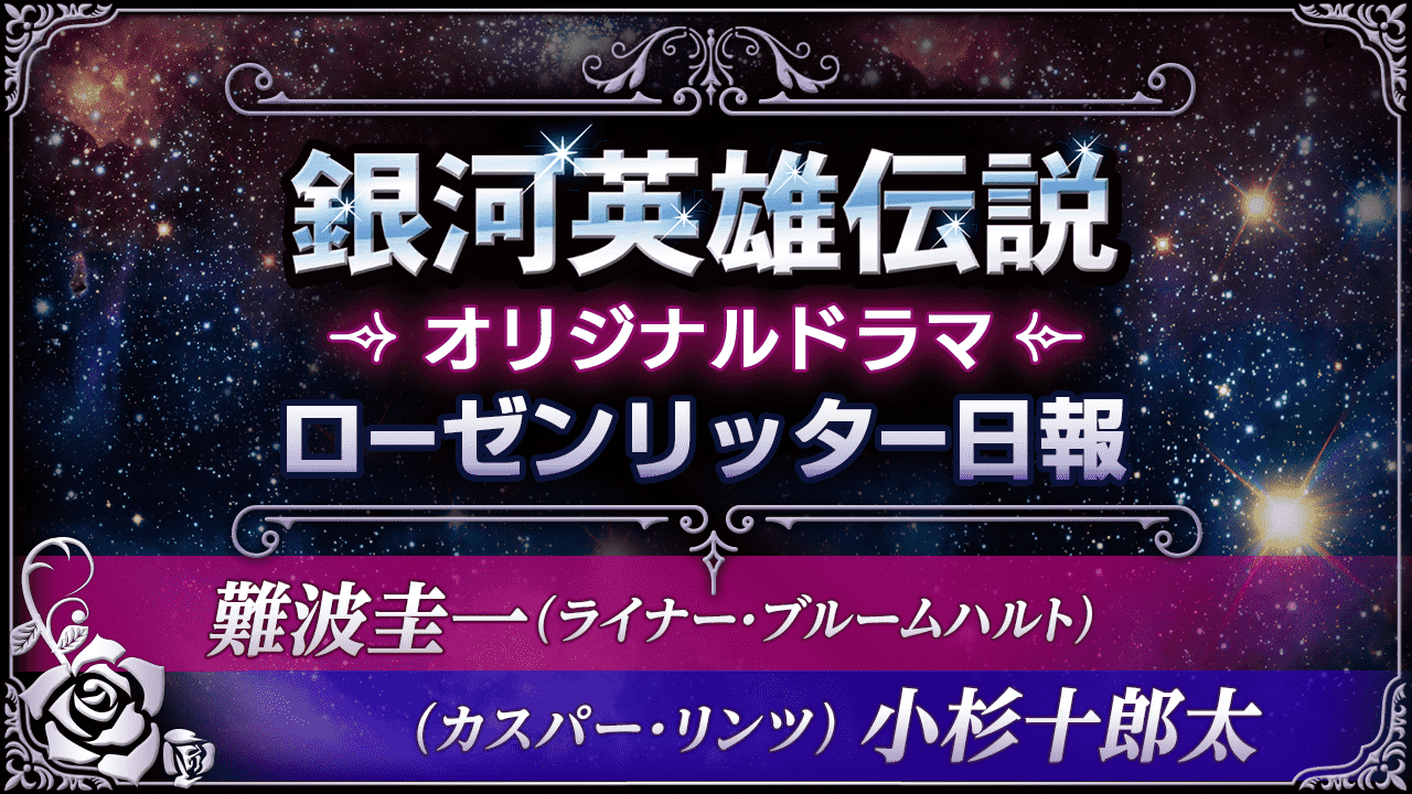 銀河英雄伝説　オリジナルドラマ　ローゼンリッター日報