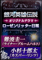 銀河英雄伝説　オリジナルドラマ　ローゼンリッター日報