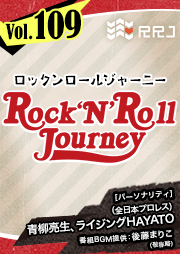 【第109回】青柳亮生とライジングHAYATOのRock’N’Roll Journey