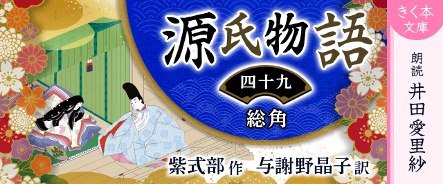 源氏物語＜四十九＞総角