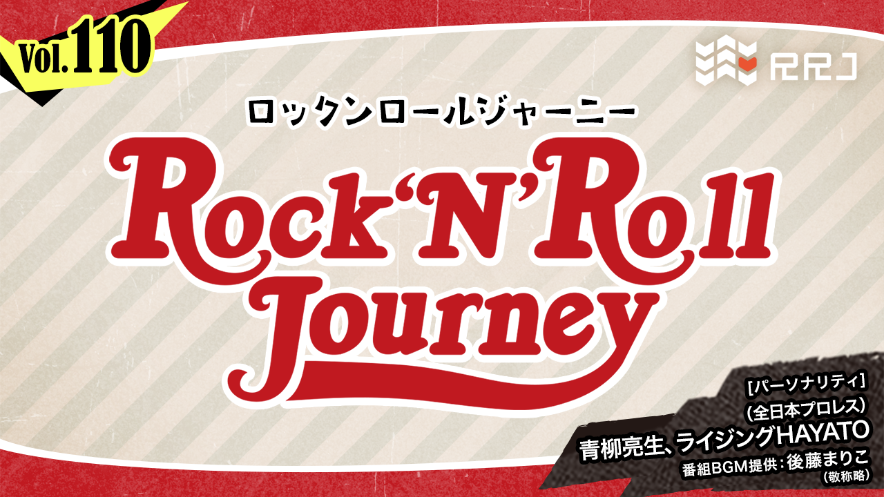 【第110回】青柳亮生とライジングHAYATOのRock’N’Roll Journey