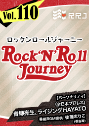 【第110回】青柳亮生とライジングHAYATOのRock’N’Roll Journey