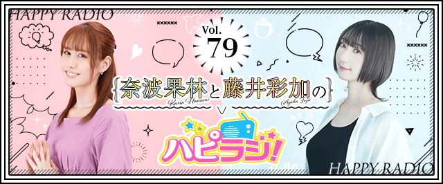 【第79回】奈波果林と藤井彩加のハピラジ！