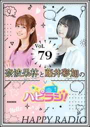 【第79回】奈波果林と藤井彩加のハピラジ！